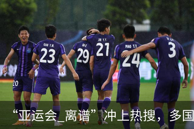“亚运会 离谱”冲上热搜，多国代表队落地被困机场数小时，不同队伍住宿条件差别很大，国乒住邮轮往返赛场需3小时，中国男篮入住集装箱房