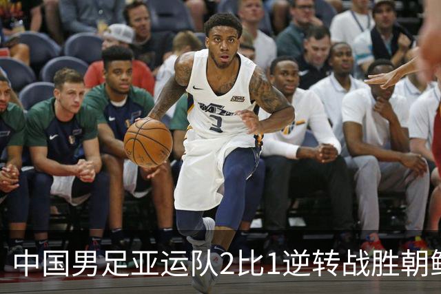 中国男足亚运队2比1逆转战胜朝鲜队，收获名古屋亚运会开门红
