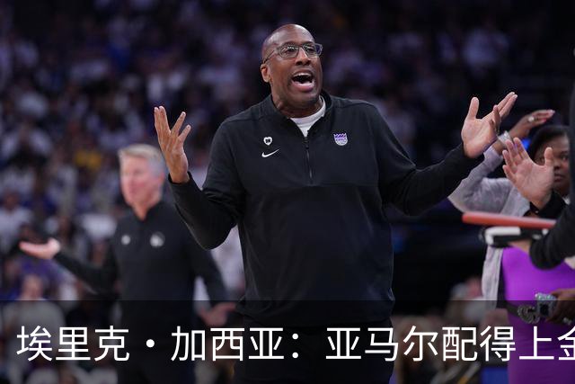 埃里克·加西亚：亚马尔配得上金球奖 我们完全有能力争欧冠冠军