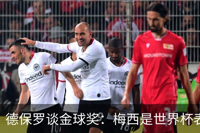 德保罗谈金球奖：梅西是世界杯表现最好的球员，没什么可争论的