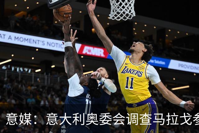 意媒：意大利奥委会调查马拉戈参选足协主席资格问题