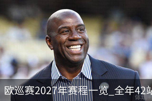 欧巡赛2027年赛程一览 全年42站中国共三场比赛