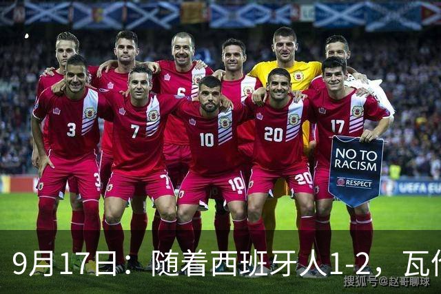 9月17日：随着西班牙人1-2，瓦伦1-0，皇马3-2绝杀埃尔切，西甲积分榜出炉